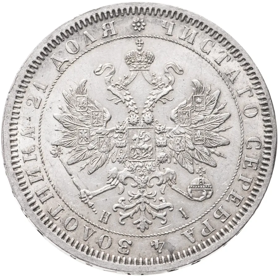 1 рубль 1868 СПБ-НІ, реверс