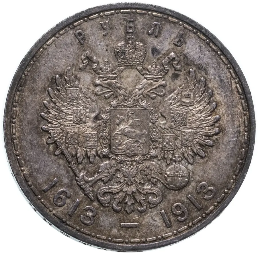 1 рубль 1913 ВС в память 300-летия дома Романовых, реверс