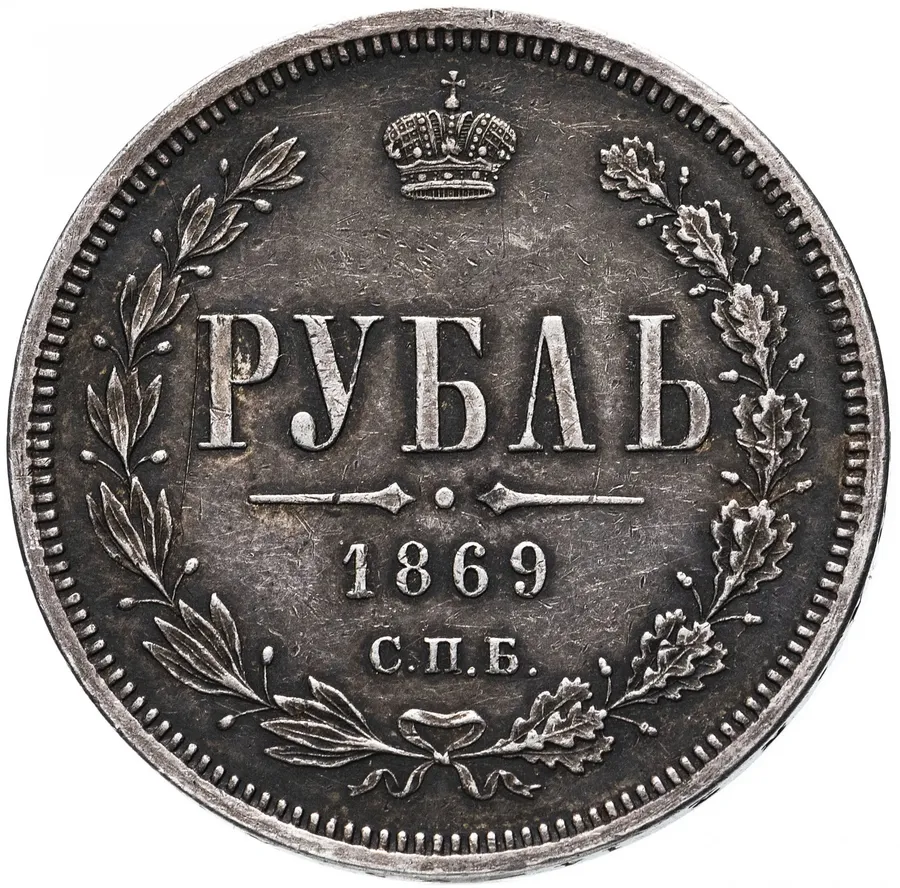 1 рубль 1869 СПБ-НІ, аверс