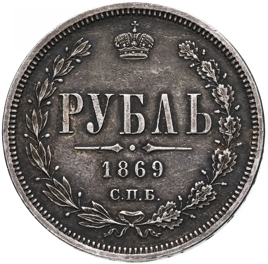 1 рубль 1869 СПБ-НІ, реверс