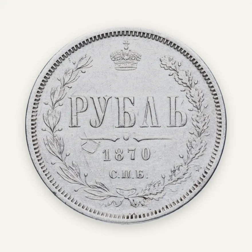 1 рубль 1870 СПБ-НІ, аверс