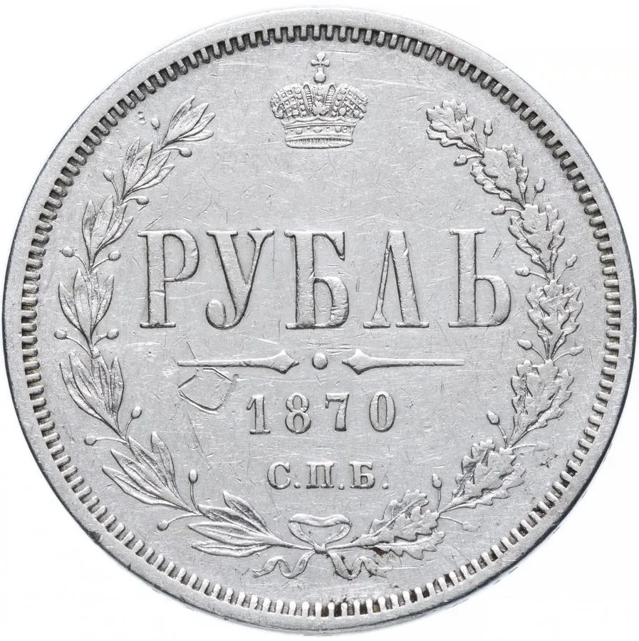 1 рубль 1870 СПБ-НІ, реверс