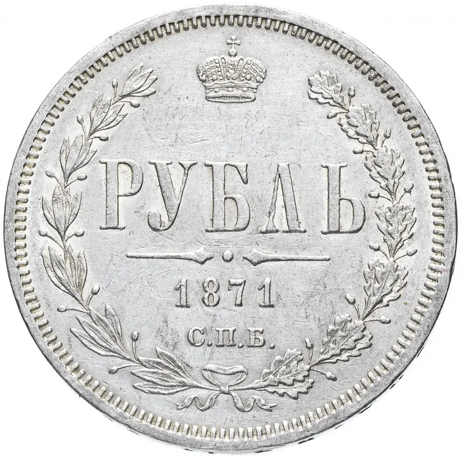1 рубль 1871 СПБ-НІ, аверс