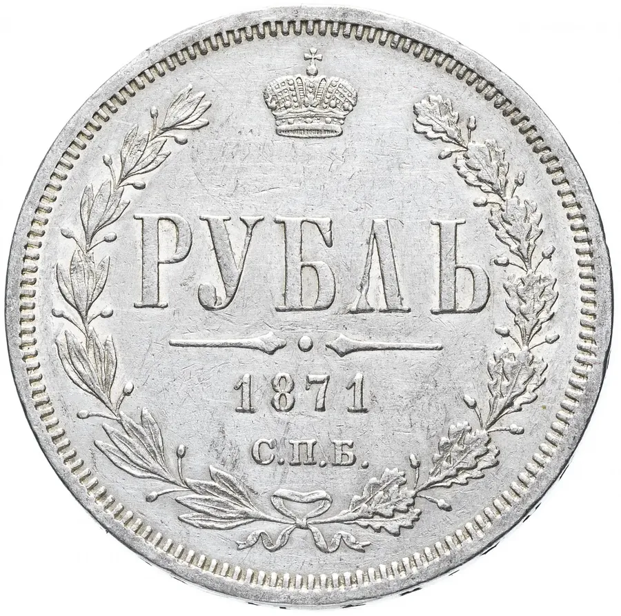 1 рубль 1871 СПБ-НІ, реверс