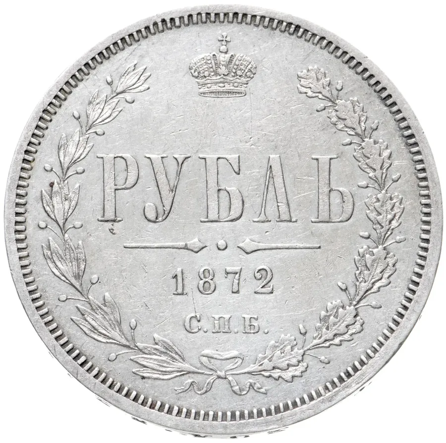 1 рубль 1872 СПБ-НІ, аверс