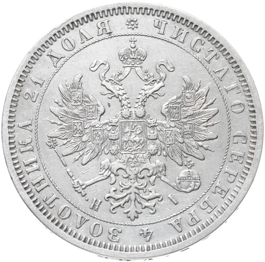 1 рубль 1872 СПБ-НІ, реверс