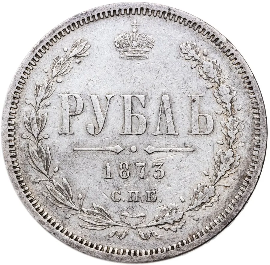 1 рубль 1873 СПБ-НІ, аверс