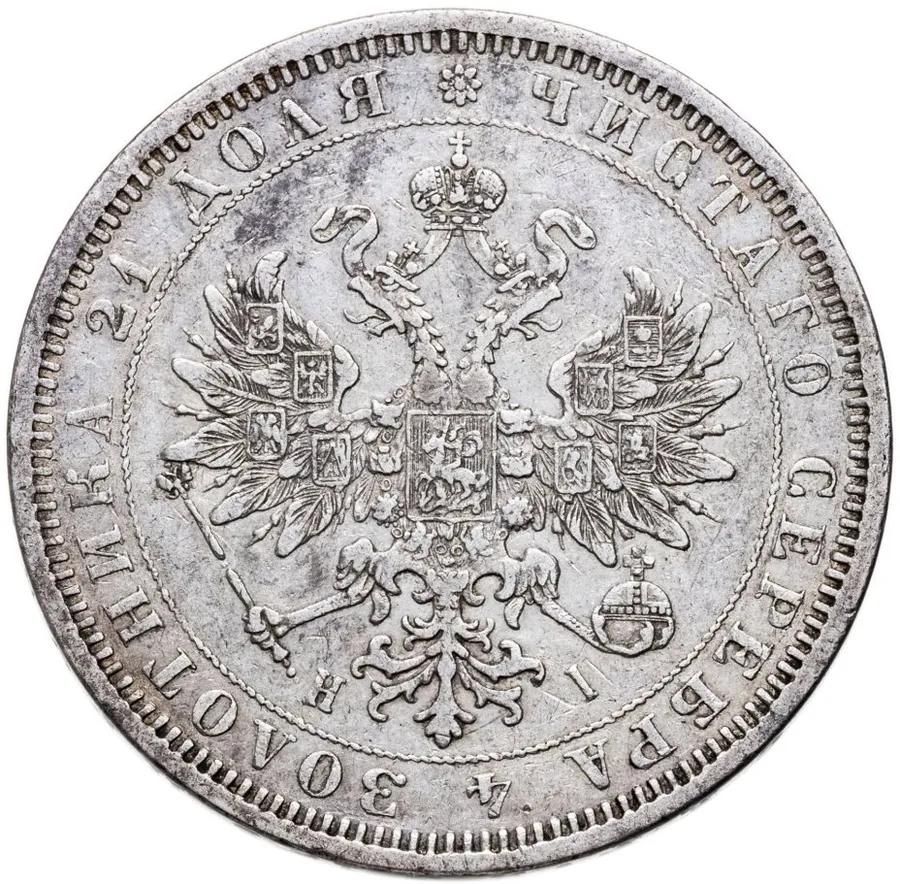 1 рубль 1873 СПБ-НІ, реверс