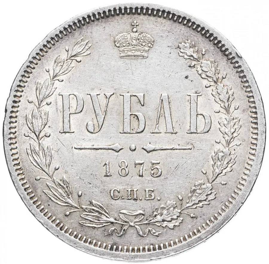 1 рубль 1875 СПБ-НІ, аверс