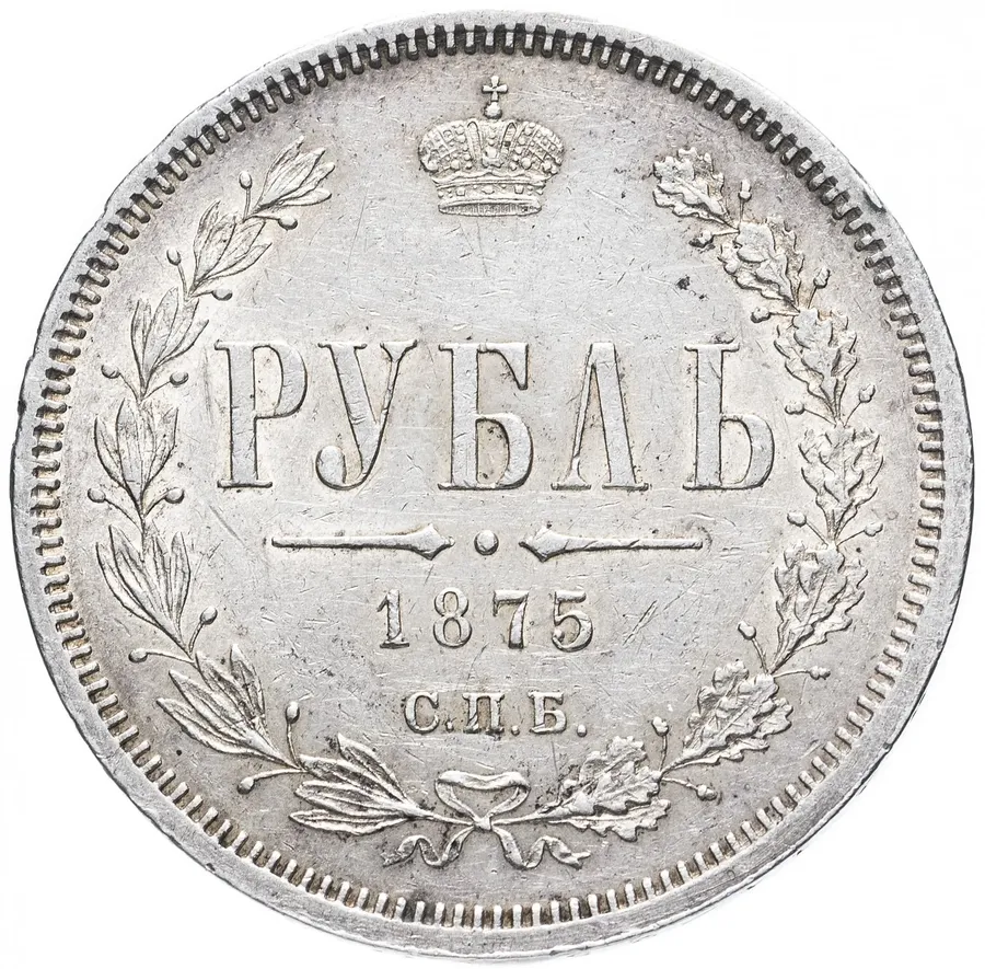 1 рубль 1875 СПБ-НІ, реверс