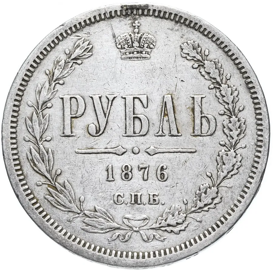 1 рубль 1876 СПБ-НІ, аверс