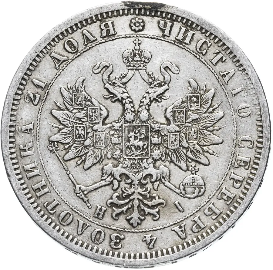 1 рубль 1876 СПБ-НІ, реверс