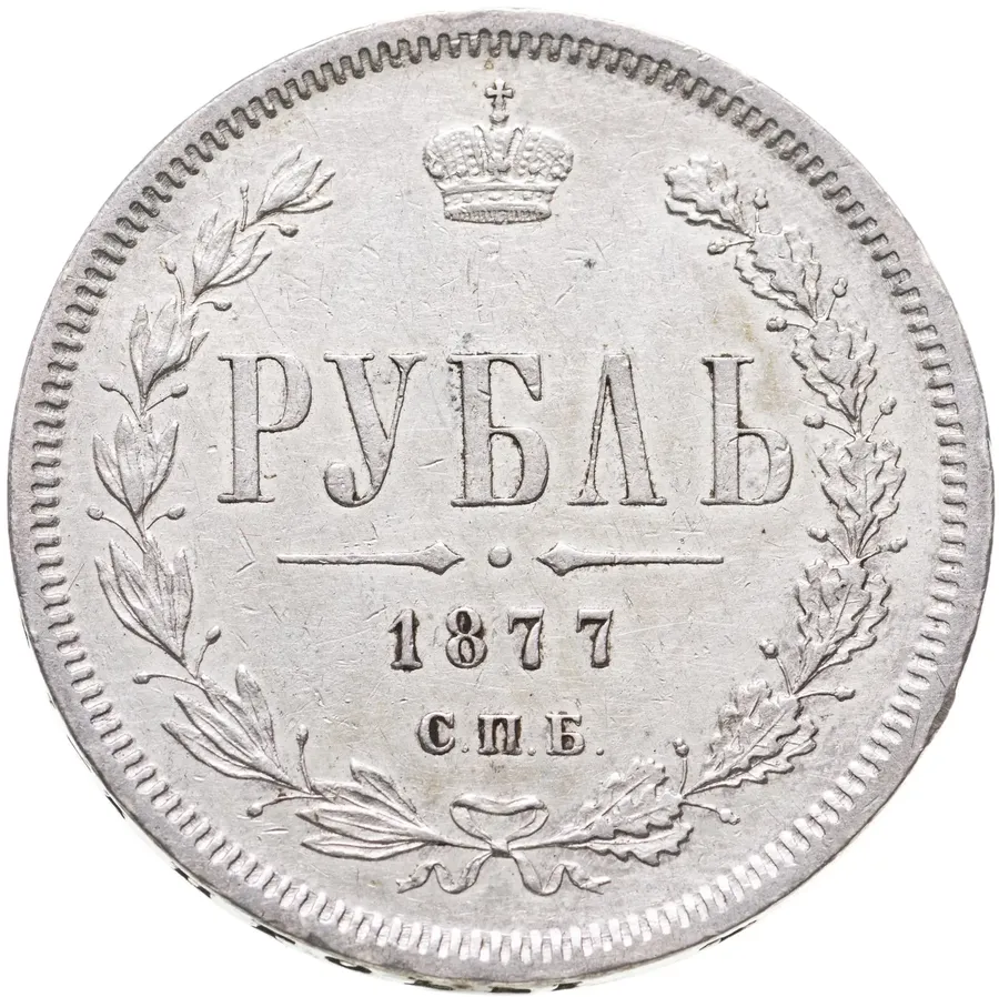 1 рубль 1877 СПБ-НІ, аверс