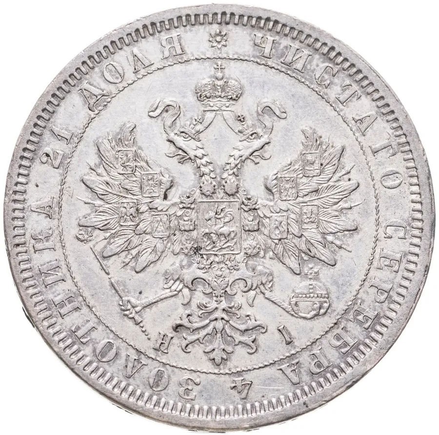 1 рубль 1877 СПБ-НІ, реверс