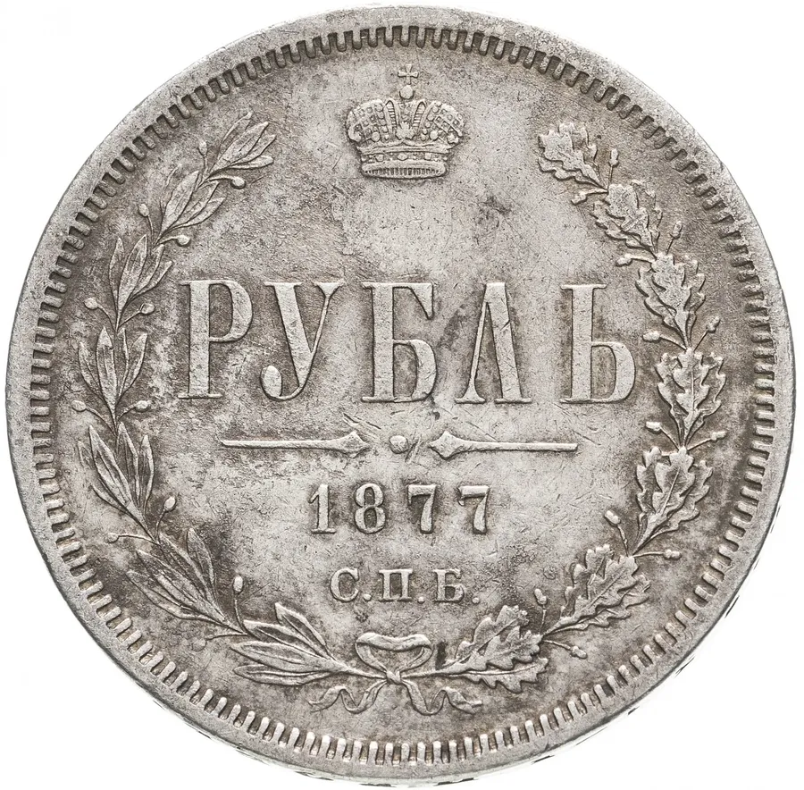 1 рубль 1877 СПБ-НФ, аверс