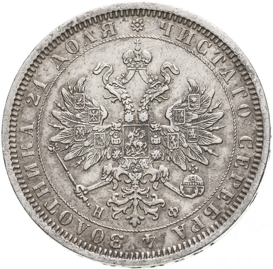 1 рубль 1877 СПБ-НФ, реверс