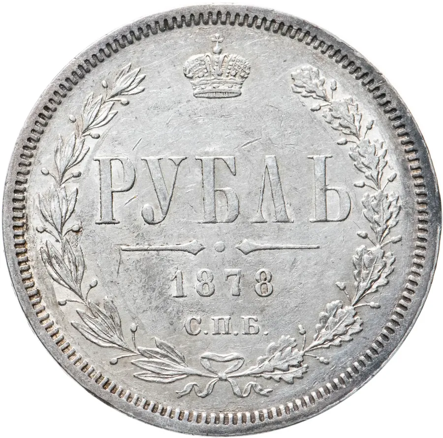 1 рубль 1878 СПБ-НФ, аверс
