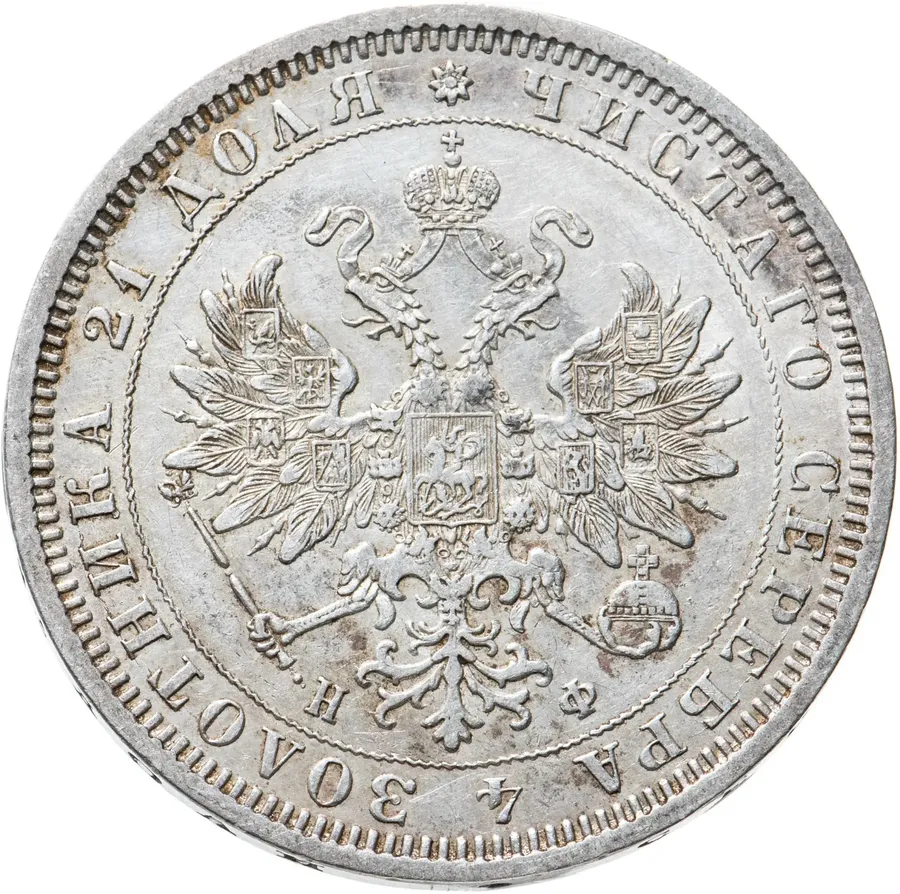 1 рубль 1878 СПБ-НФ, реверс