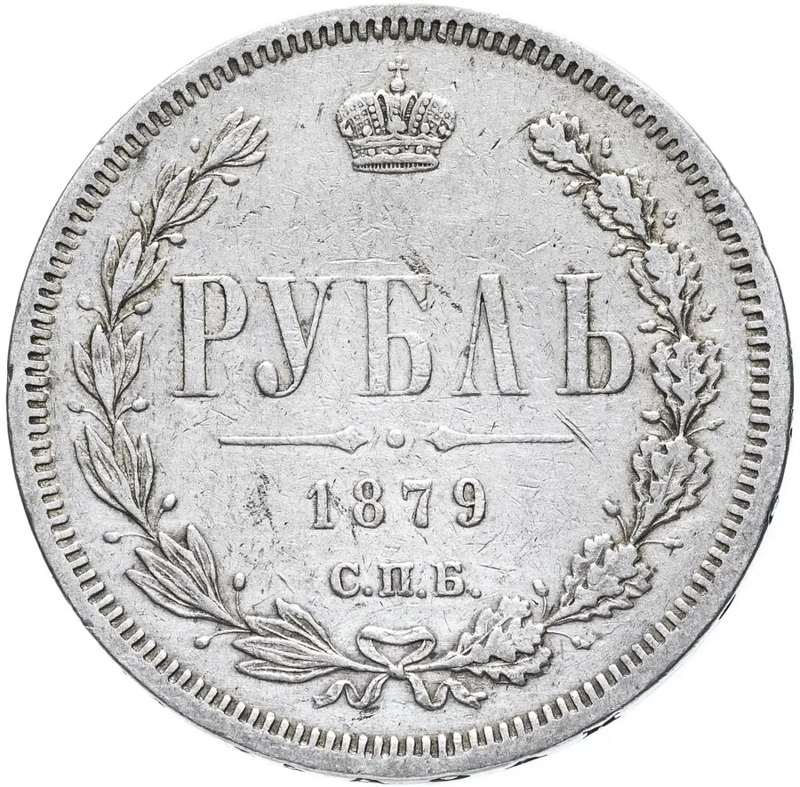 1 рубль 1879 СПБ-НФ, аверс