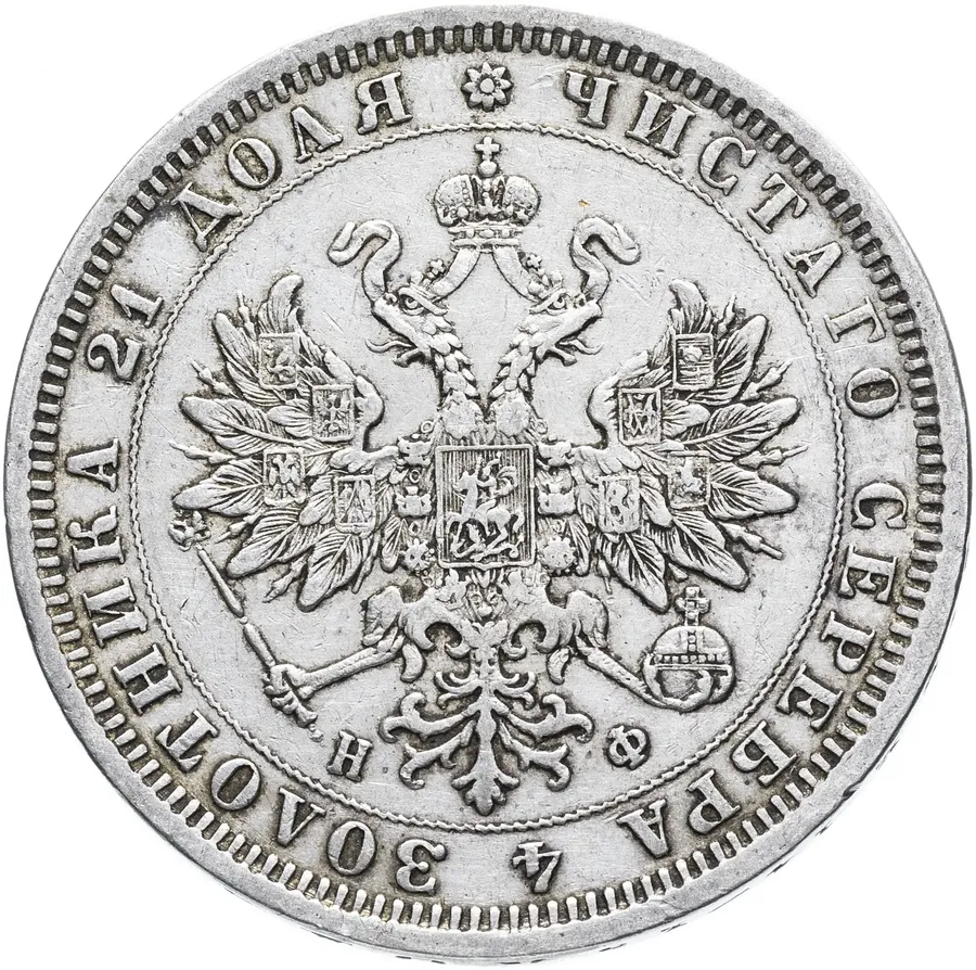 1 рубль 1879 СПБ-НФ, реверс