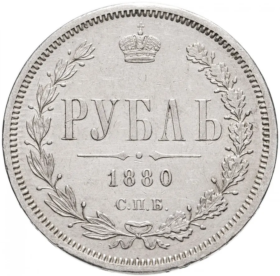 1 рубль 1880 СПБ-НФ, аверс
