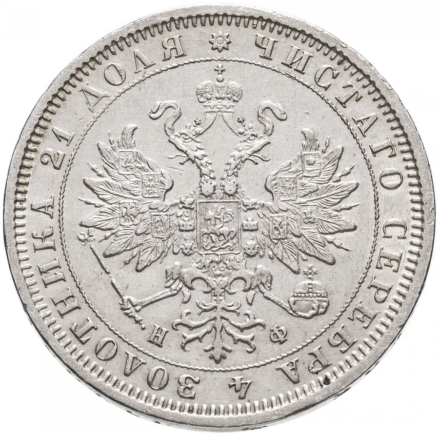 1 рубль 1880 СПБ-НФ, реверс