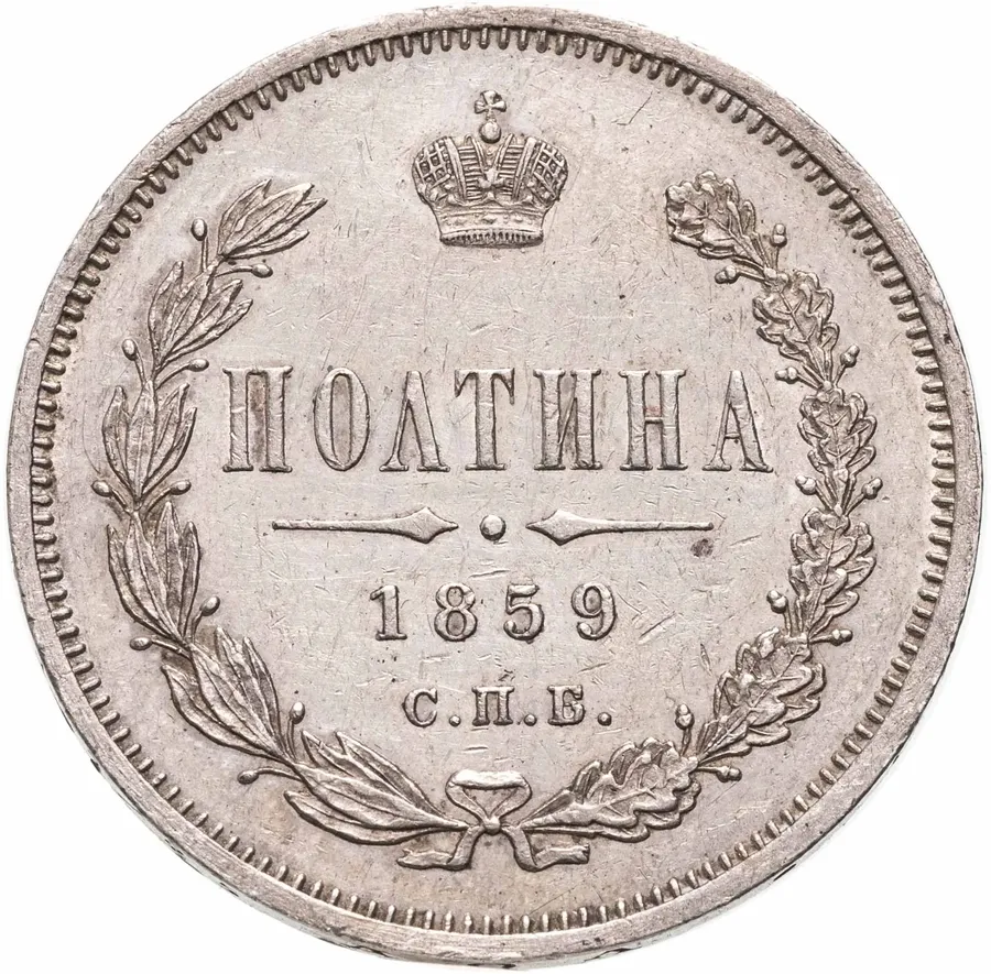 полтина 1859 СПБ-ФБ  реверс корона меньше