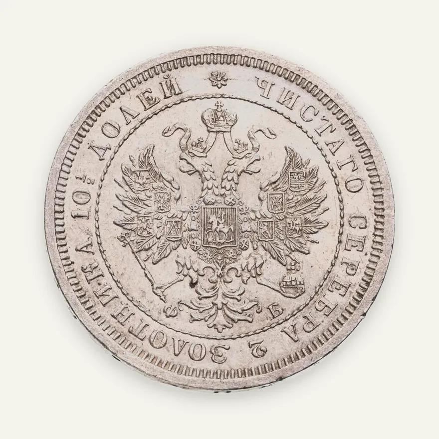 полтина 1859 СПБ-ФБ  реверс корона меньше, реверс