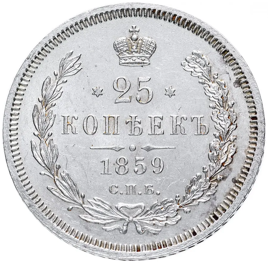 25 копеек 1859 СПБ-ФБ  Св. Георгий в плаще