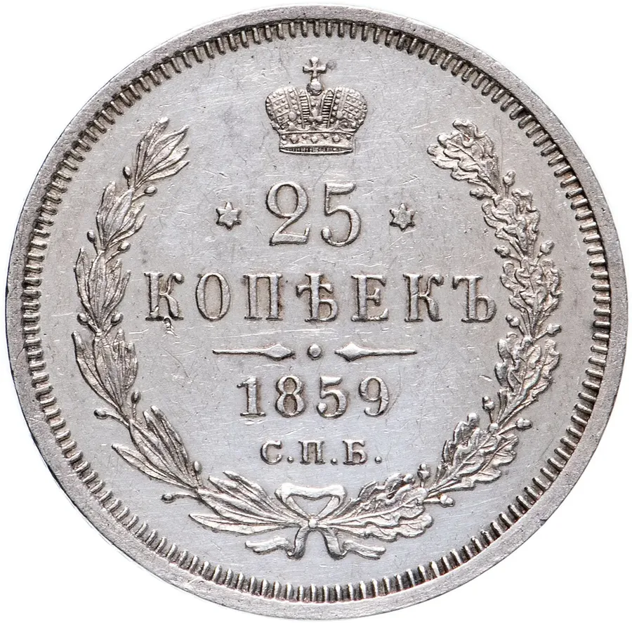 25 копеек 1859 СПБ-ФБ Св. Георгий без плаща