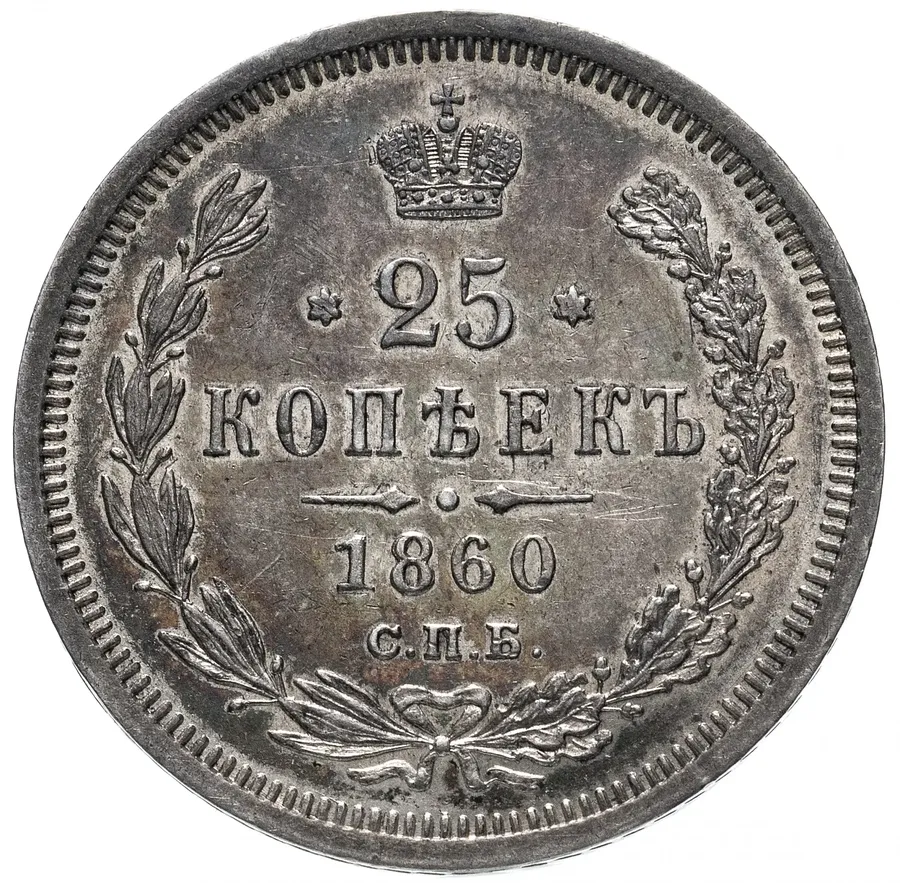 25 копеек 1860 СПБ-ФБ Св. Георгий без плаща
