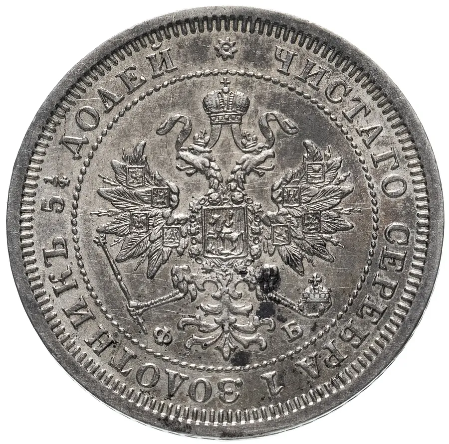 25 копеек 1860 СПБ-ФБ Св. Георгий без плаща, реверс