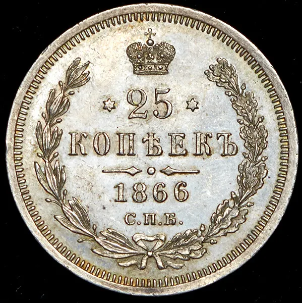 25 копеек 1866 СПБ-НФ Биткин 141 (R1), реверс