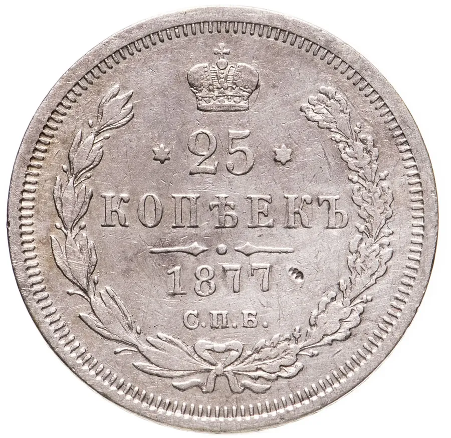 25 копеек 1877 СПБ-НІ, аверс