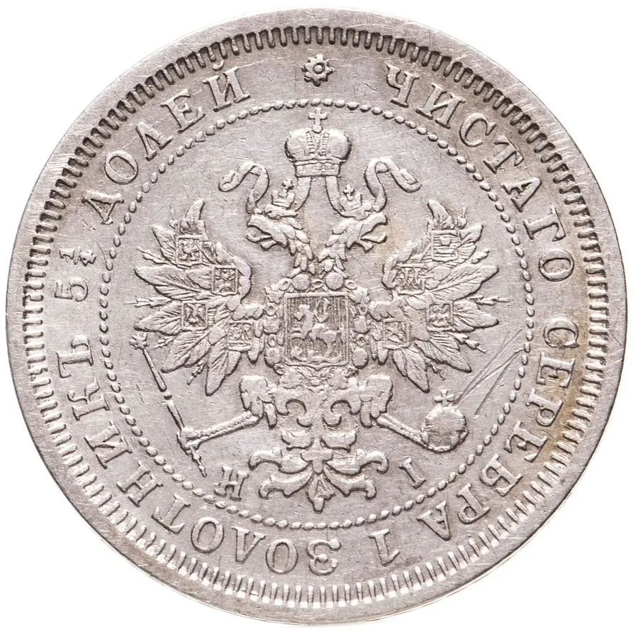 25 копеек 1877 СПБ-НІ, реверс