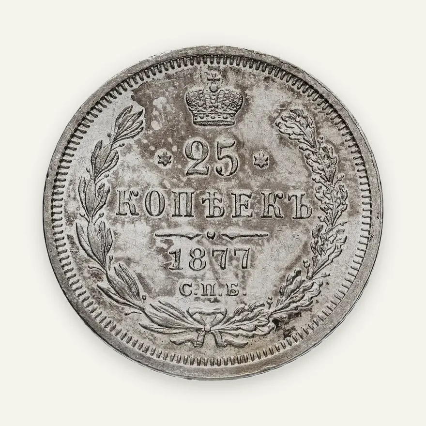 25 копеек 1877 СПБ-НФ, аверс