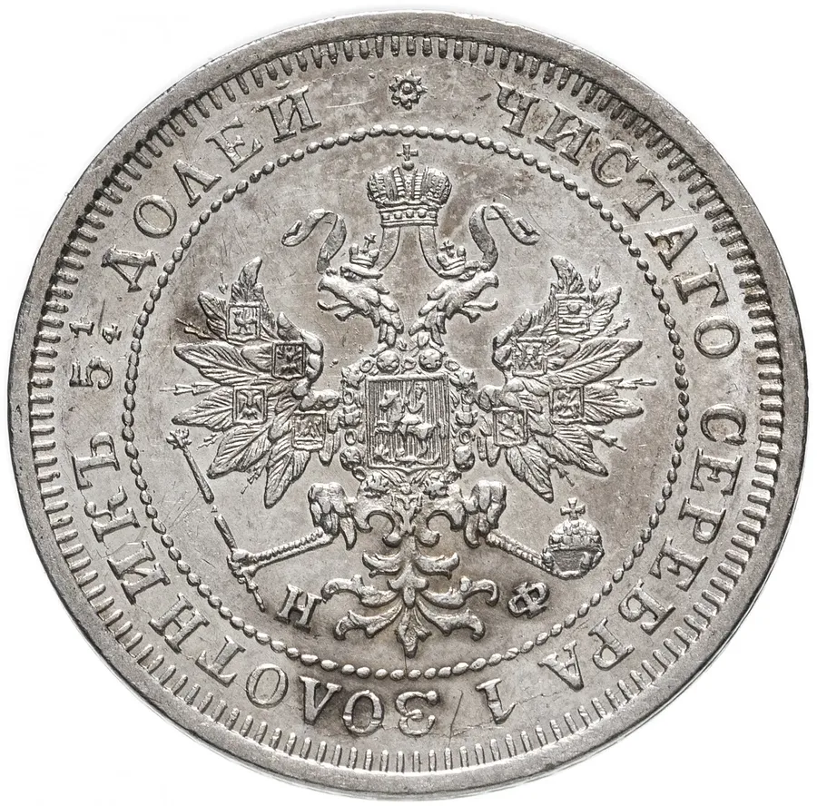 25 копеек 1877 СПБ-НФ, реверс