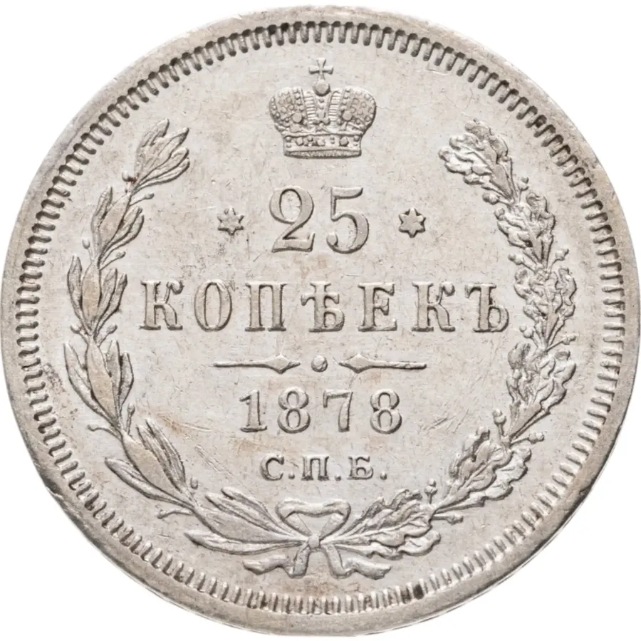 25 копеек 1878 СПБ-НФ, аверс