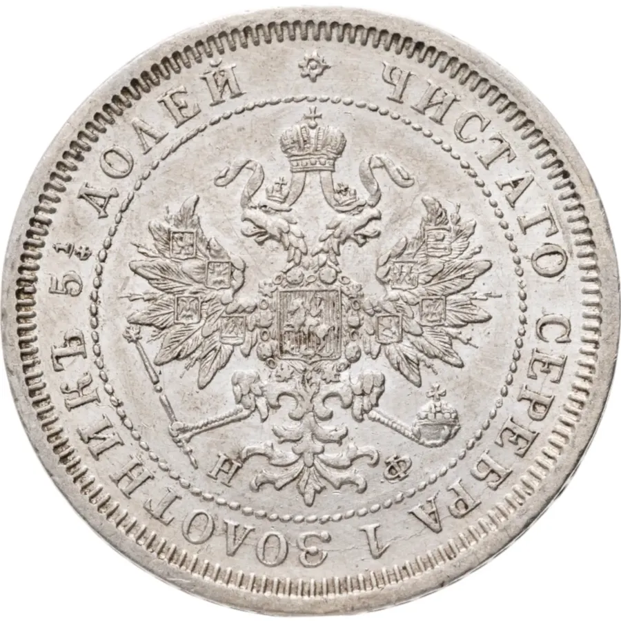 25 копеек 1878 СПБ-НФ, реверс