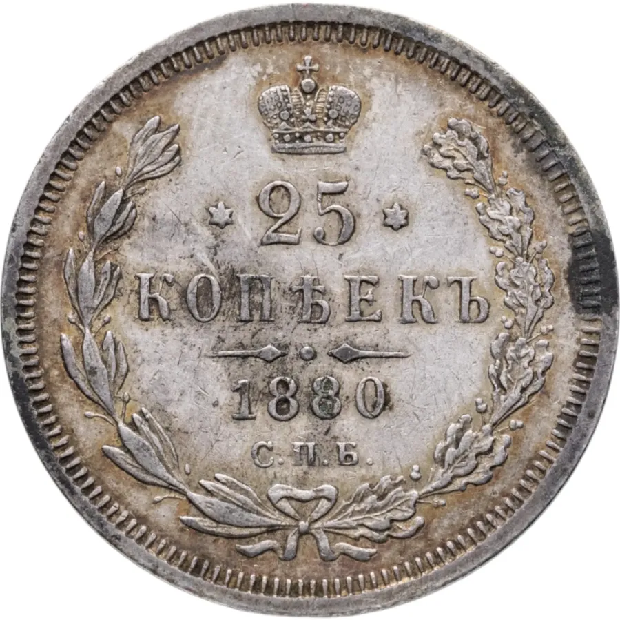 25 копеек 1880 СПБ-НФ, аверс
