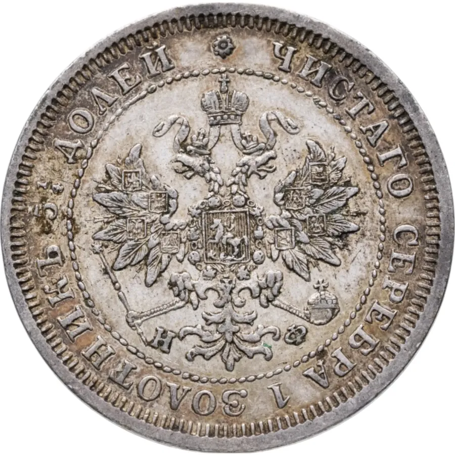 25 копеек 1880 СПБ-НФ, реверс