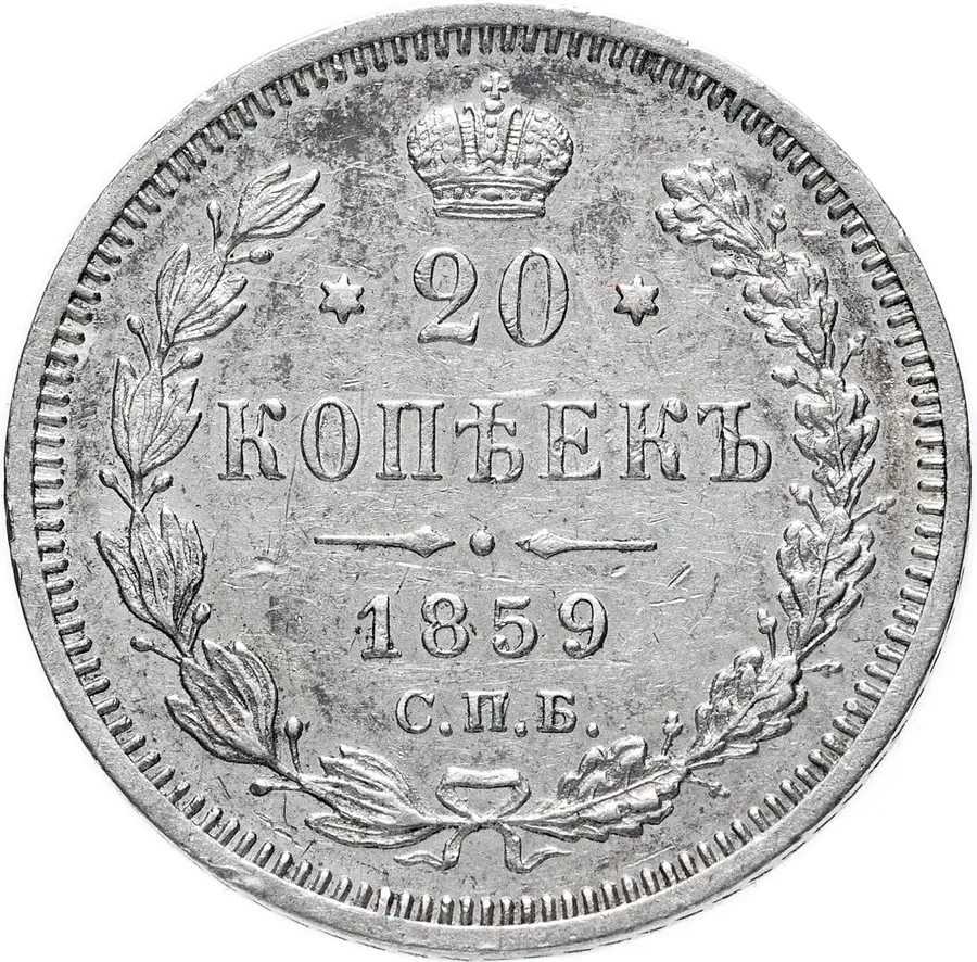 20 копеек 1859 СПБ-ФБ