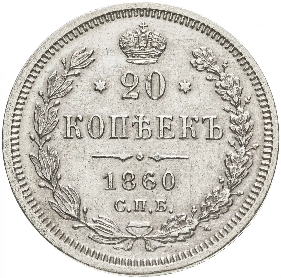 20 копеек 1860 СПБ-ФБ   старого образца (1859 г.)