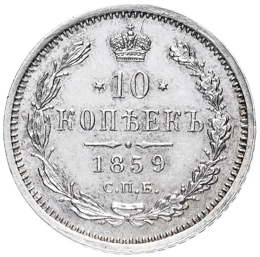 10 копеек 1859 СПБ-ФБ