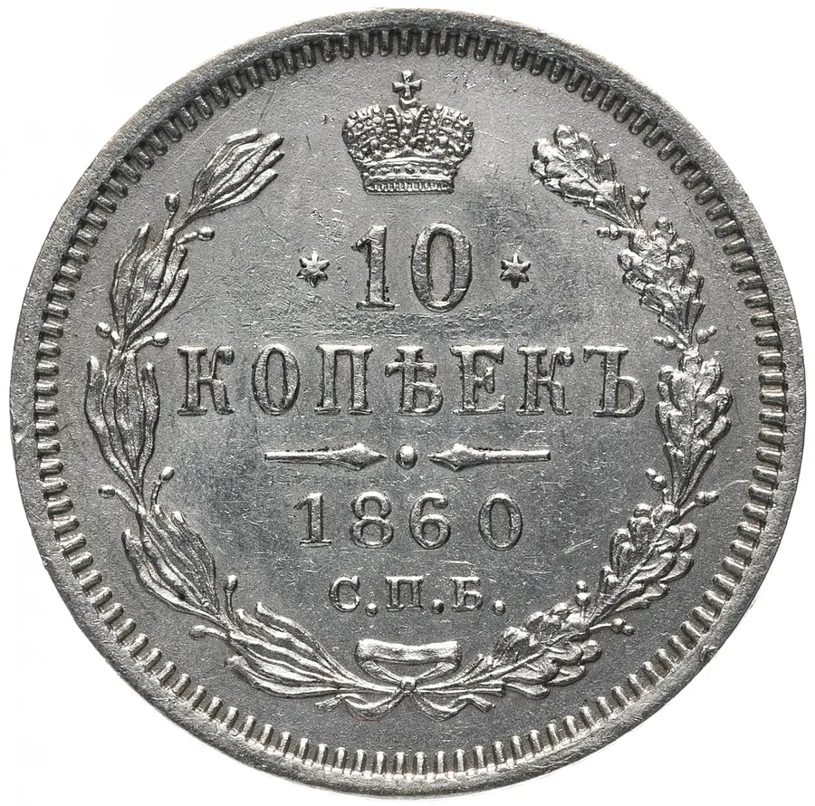 10 копеек 1860 СПБ-ФБ старого образца
