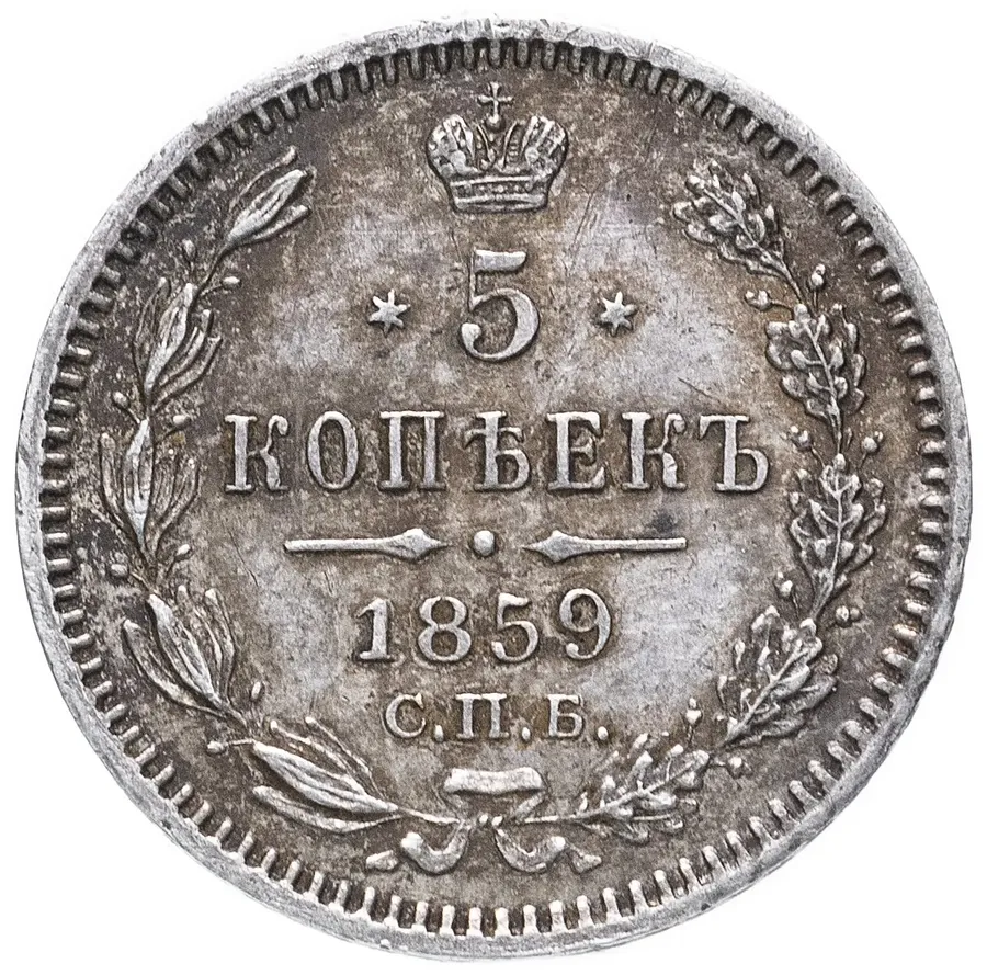 5 копеек 1859 года СПБ-ФБ