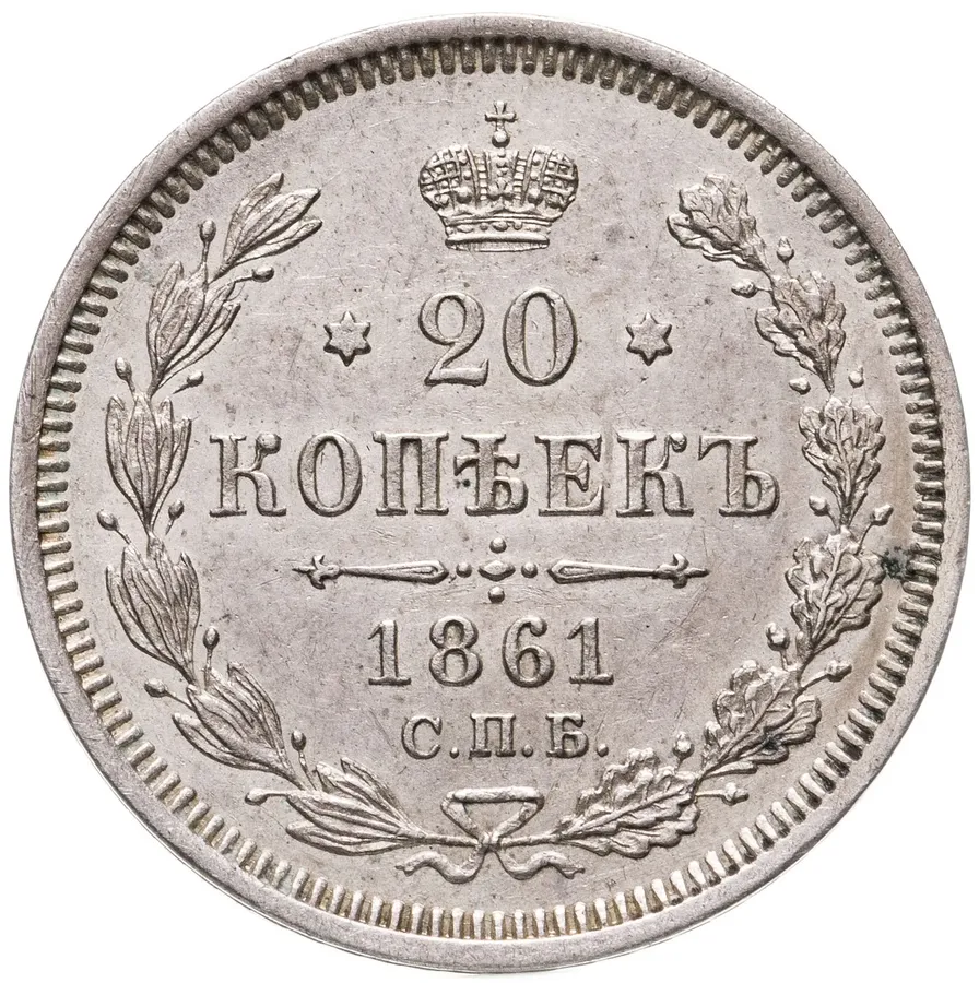 20 копеек 1861 СПБ-ФБ