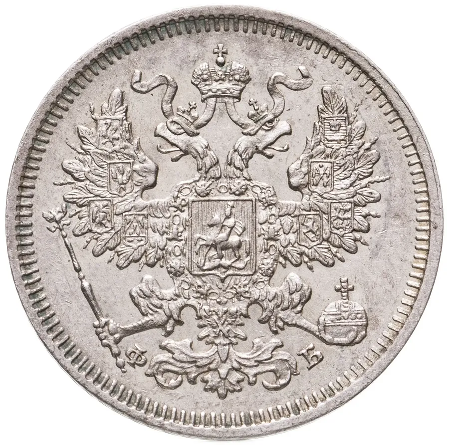 20 копеек 1861 СПБ-ФБ, реверс
