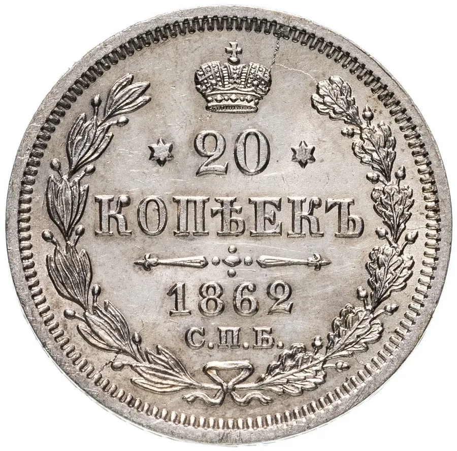 20 копеек 1862 СПБ-МИ, реверс