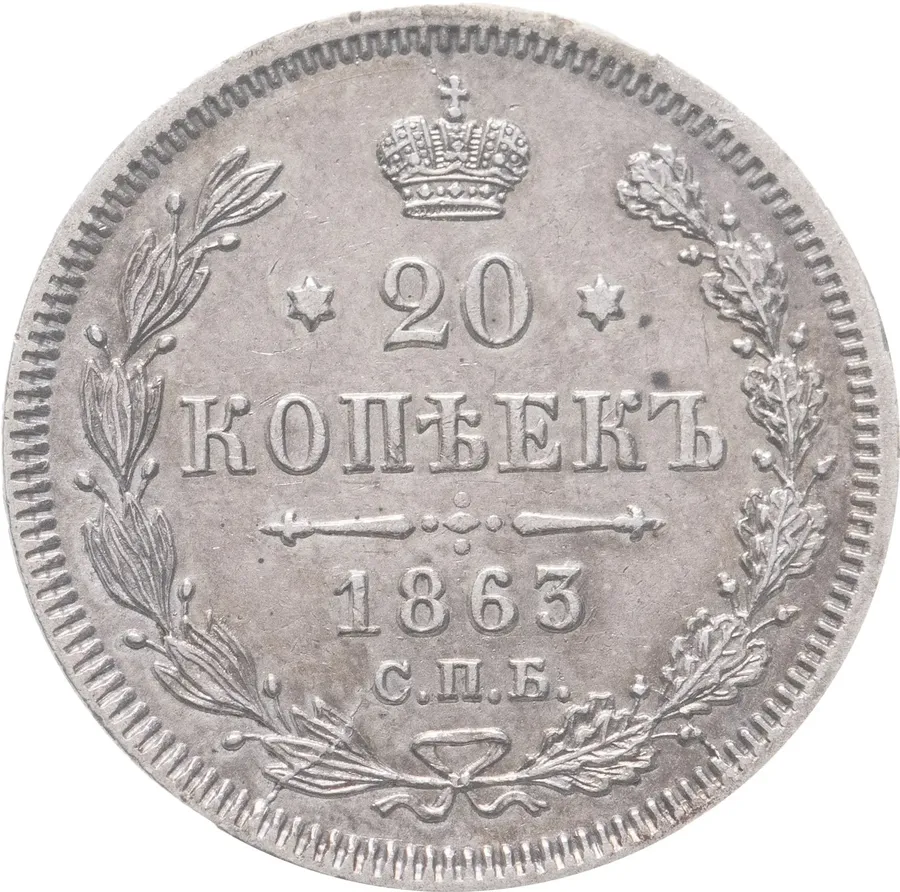 20 копеек 1863 СПБ-АБ, аверс